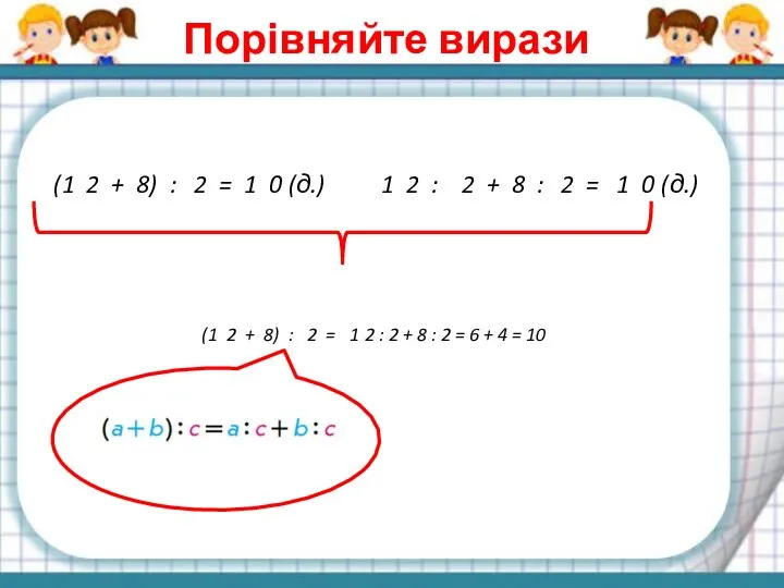 Порівняйте вирази (1 2 + 8) : 2 = 1 0