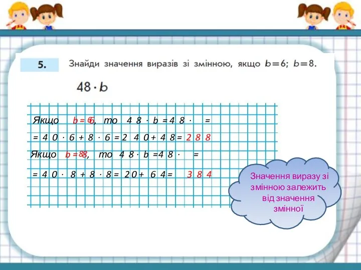 Якщо b = 6, то 4 8 · b = 4