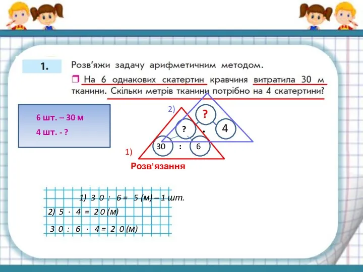 6 шт. – 30 м 4 шт. - ? ? ?