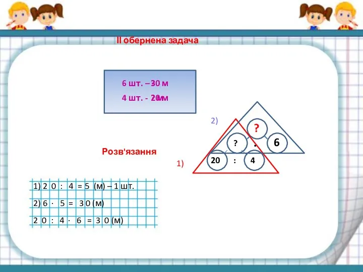 ІІ обернена задача 6 шт. – 4 шт. - ? м