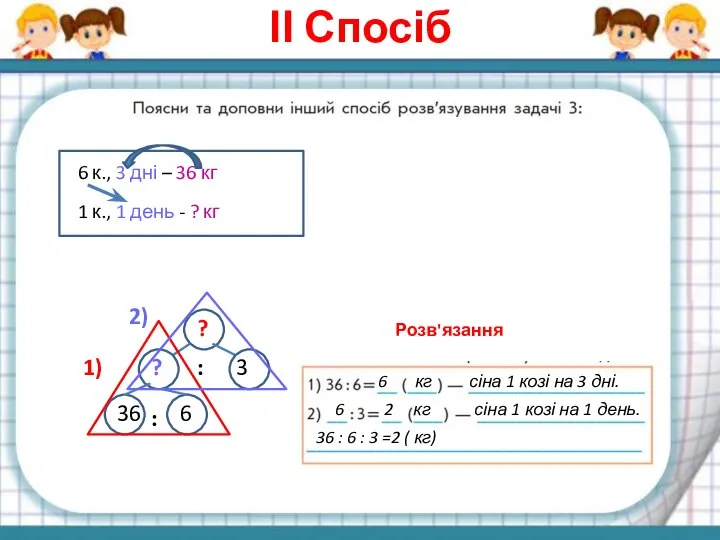 ІІ Спосіб ? ? 3 : 36 6 : 1) 2)