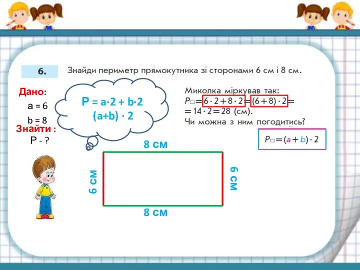 8 см 6 см 6 см 8 см (a+b) · 2