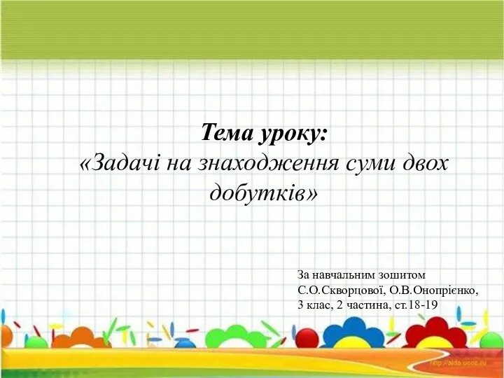 Тема уроку: «Задачі на знаходження суми двох добутків» За навчальним зошитом