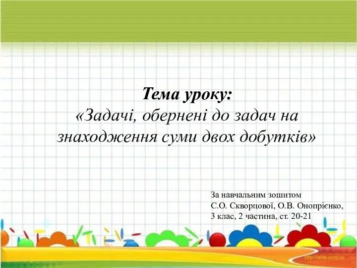 Тема уроку: «Задачі, обернені до задач на знаходження суми двох добутків»