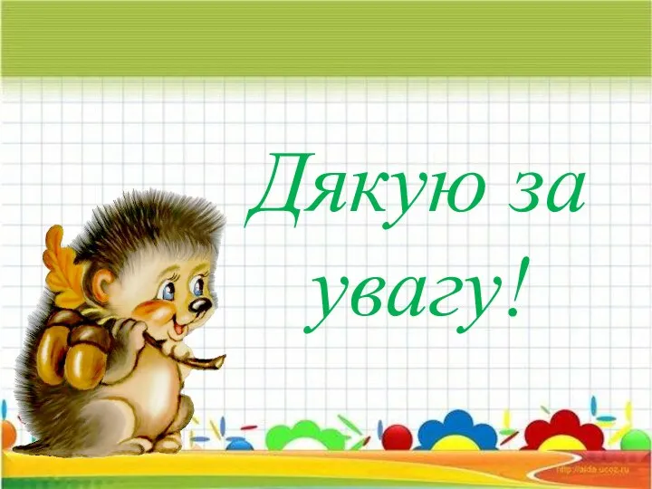 Дякую за увагу!