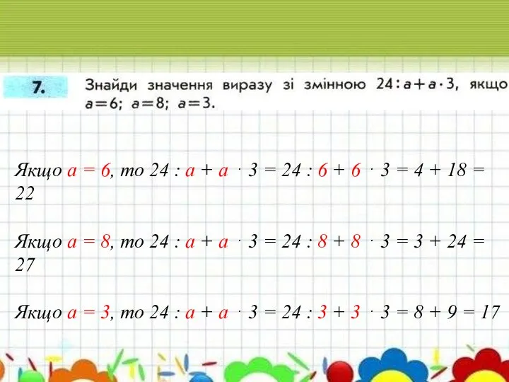 Якщо а = 6, то 24 : а + а ⋅