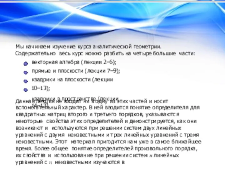 Мы начинаем изучение курса аналитической геометрии. Содержательно весь курс можно разбить