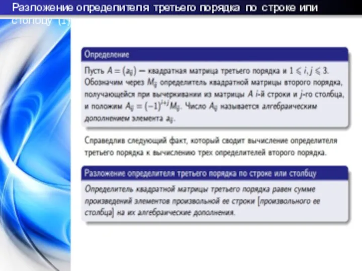 Разложение определителя третьего порядка по строке или столбцу (1)