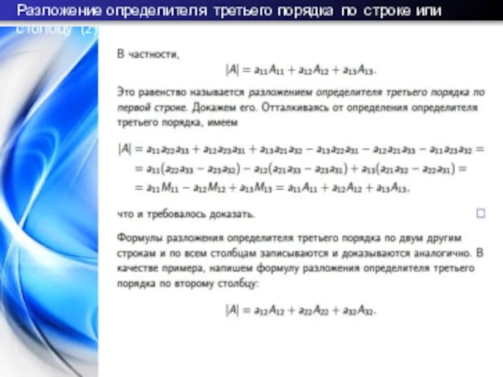 Разложение определителя третьего порядка по строке или столбцу (2)