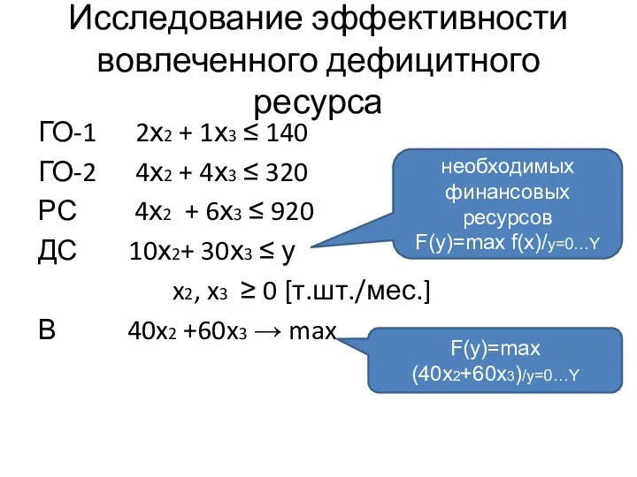 Исследование эффективности вовлеченного дефицитного ресурса ГО-1 2х2 + 1х3 ≤ 140