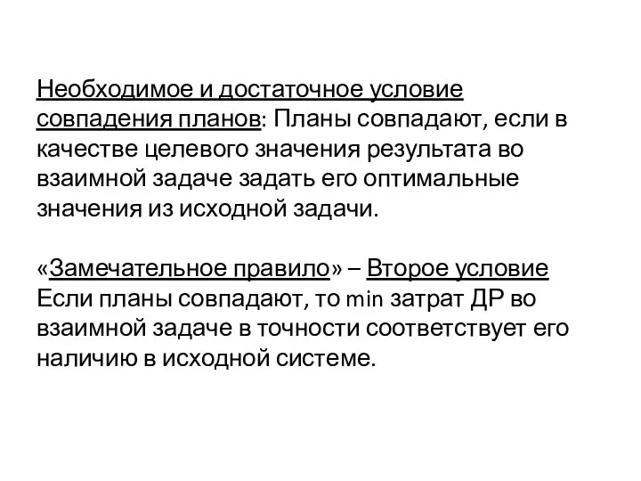 Необходимое и достаточное условие совпадения планов: Планы совпадают, если в качестве