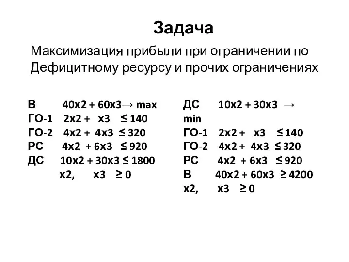 Задача В 40х2 + 60х3→ max ГО-1 2х2 + х3 ≤