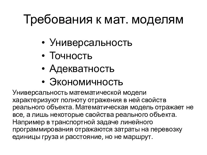 Требования к мат. моделям Универсальность Точность Адекватность Экономичность Универсальность математической модели