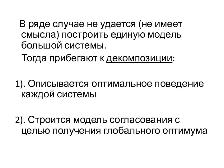 В ряде случае не удается (не имеет смысла) построить единую модель