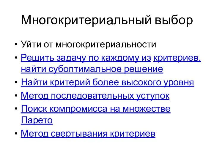 Многокритериальный выбор Уйти от многокритериальности Решить задачу по каждому из критериев,