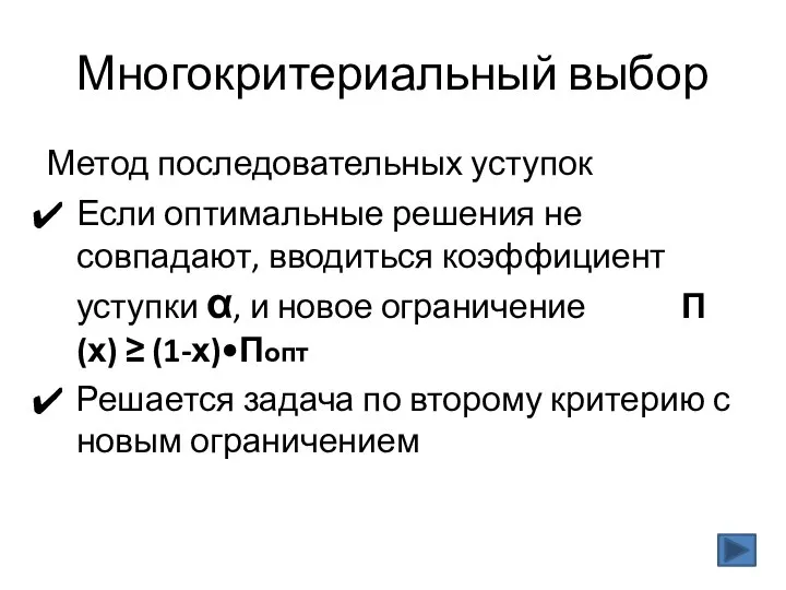 Многокритериальный выбор Метод последовательных уступок Если оптимальные решения не совпадают, вводиться