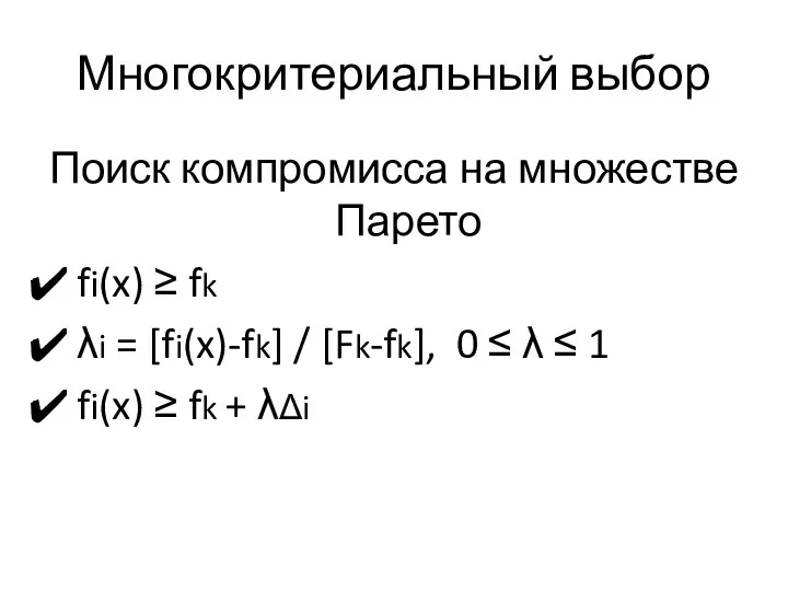 Многокритериальный выбор Поиск компромисса на множестве Парето fi(x) ≥ fk λi