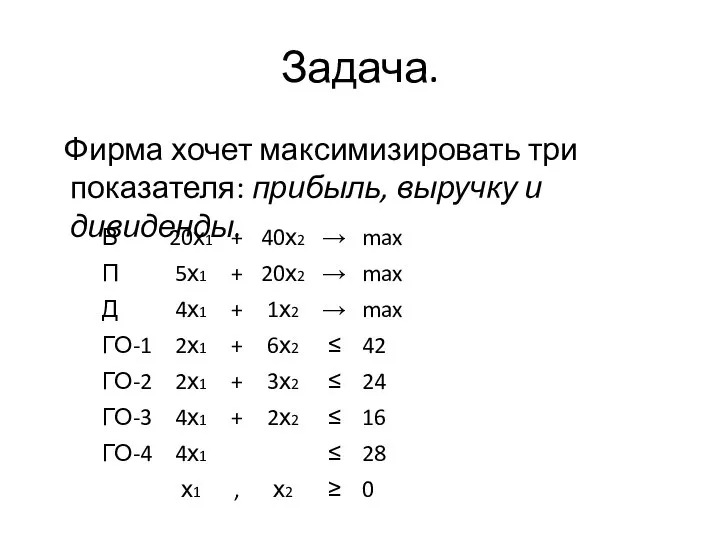 Задача. Фирма хочет максимизировать три показателя: прибыль, выручку и дивиденды.