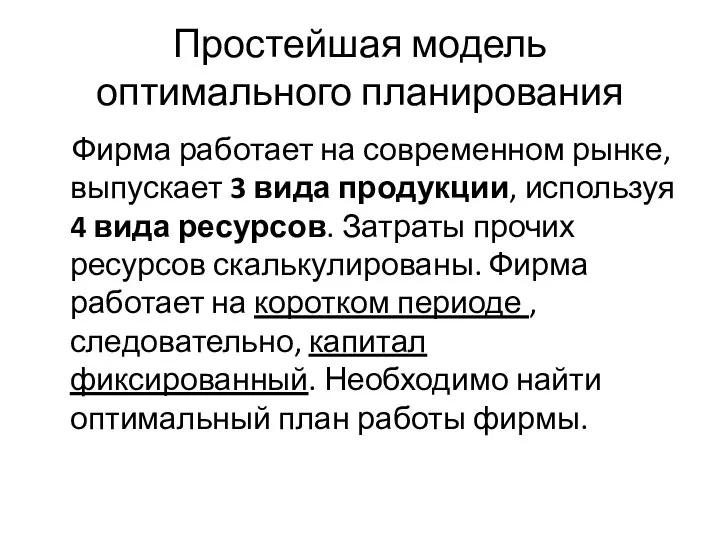 Простейшая модель оптимального планирования Фирма работает на современном рынке, выпускает 3