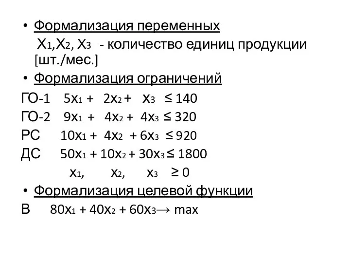 Формализация переменных Х1,Х2, Х3 - количество единиц продукции [шт./мес.] Формализация ограничений