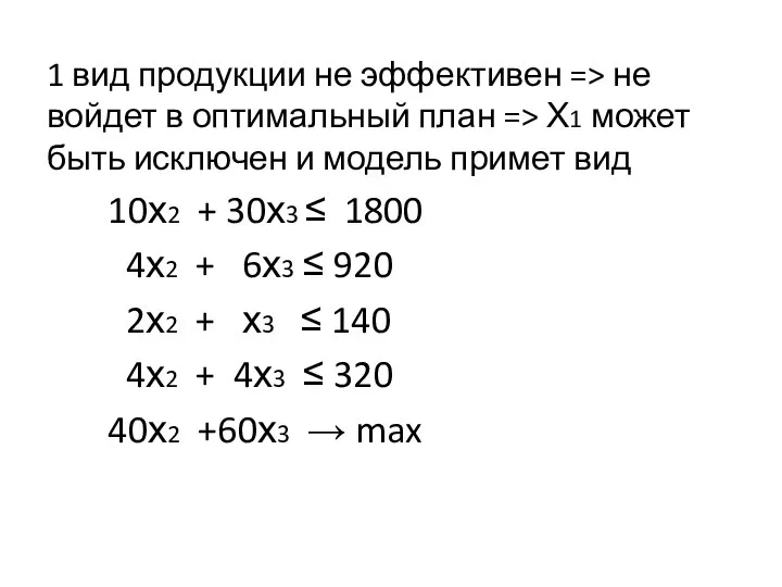 1 вид продукции не эффективен => не войдет в оптимальный план