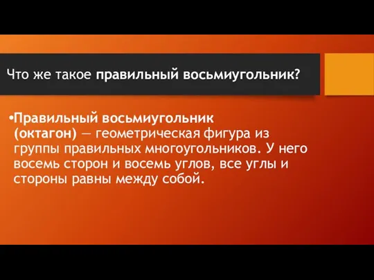 Что же такое правильный восьмиугольник? Правильный восьмиугольник (октагон) — геометрическая фигура