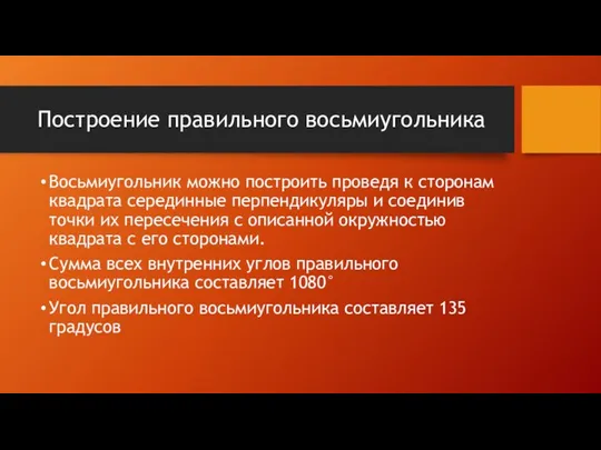 Построение правильного восьмиугольника Восьмиугольник можно построить проведя к сторонам квадрата серединные