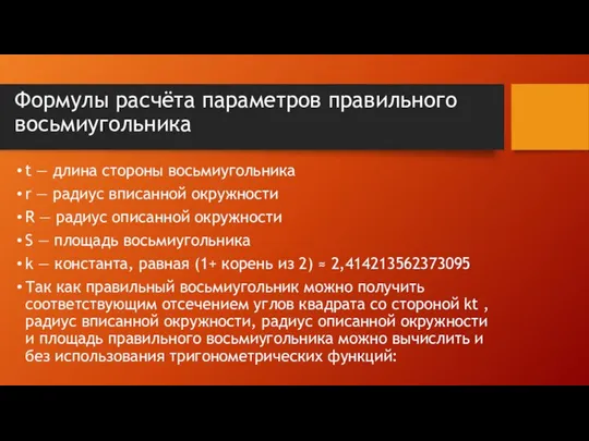 Формулы расчёта параметров правильного восьмиугольника t — длина стороны восьмиугольника r