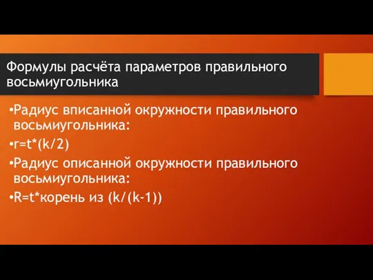 Формулы расчёта параметров правильного восьмиугольника Радиус вписанной окружности правильного восьмиугольника: r=t*(k/2)