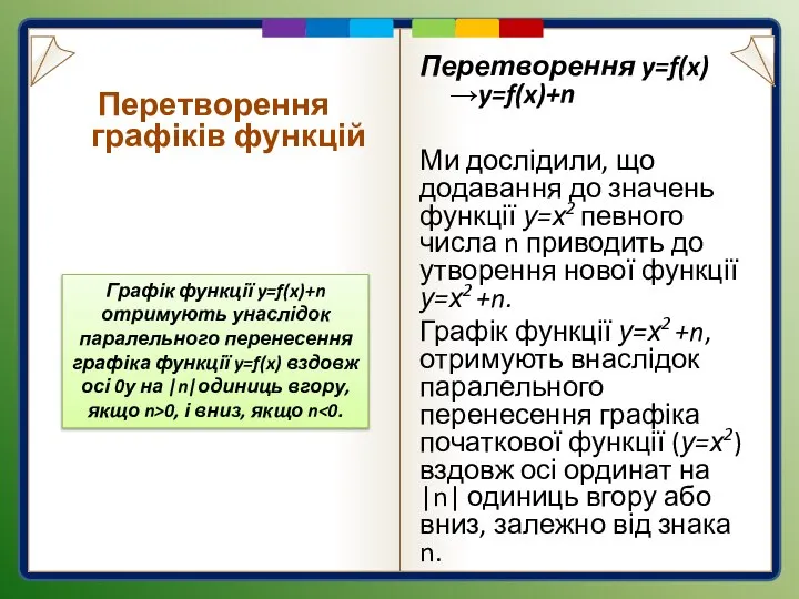 Перетворення y=f(x)→y=f(x)+n Ми дослідили, що додавання до значень функції у=х2 певного