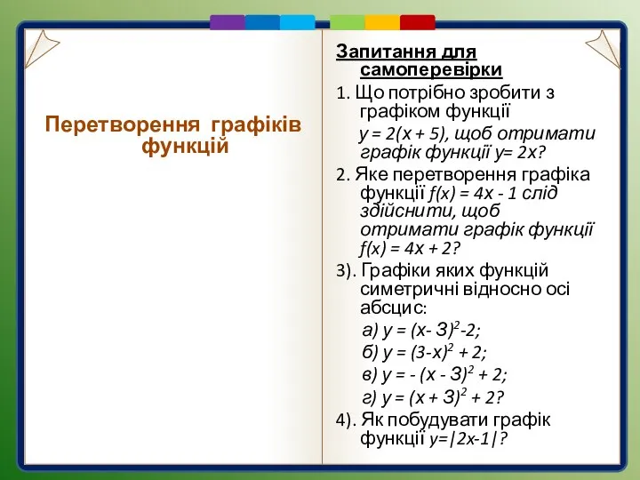 Запитання для самоперевірки 1. Що потрібно зробити з графіком функції у