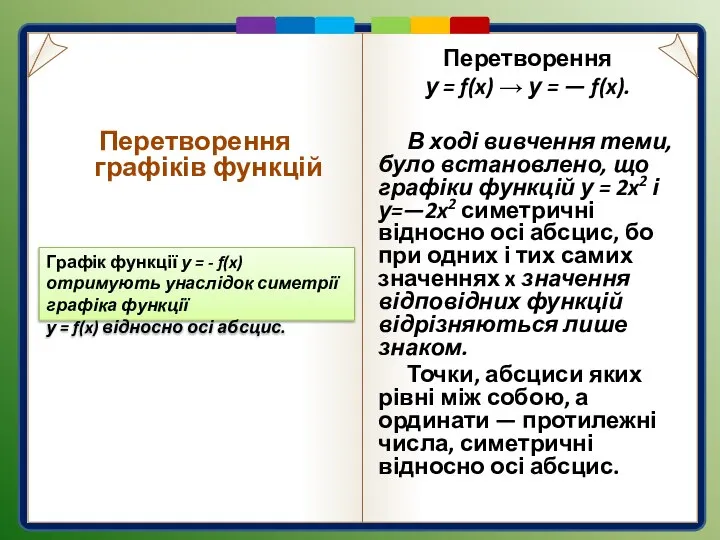 Перетворення у = f(x) → у = — f(x). В ході