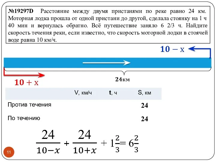 №19297D Расстояние между двумя пристанями по реке равно 24 км. Моторная