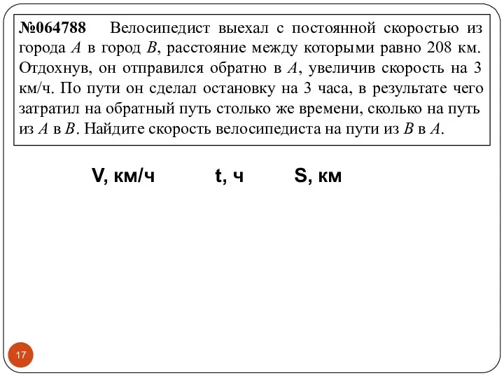 №064788 Велосипедист выехал с постоянной скоростью из города А в город