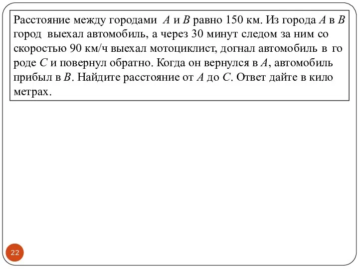 Рас­сто­я­ние между го­ро­да­ми A и В равно 150 км. Из го­ро­да