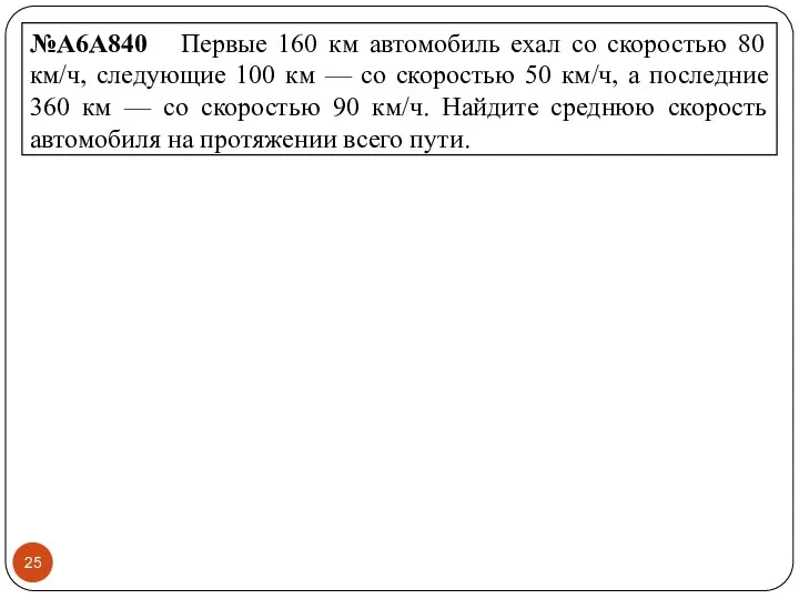 №A6A840 Первые 160 км автомобиль ехал со скоростью 80 км/ч, следующие