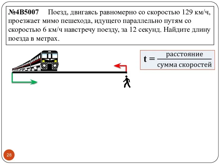 №4B5007 Поезд, двигаясь равномерно со скоростью 129 км/ч, проезжает мимо пешехода,