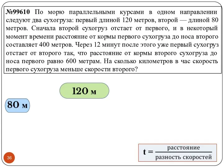 №99610 По морю параллельными курсами в одном направлении следуют два сухогруза: