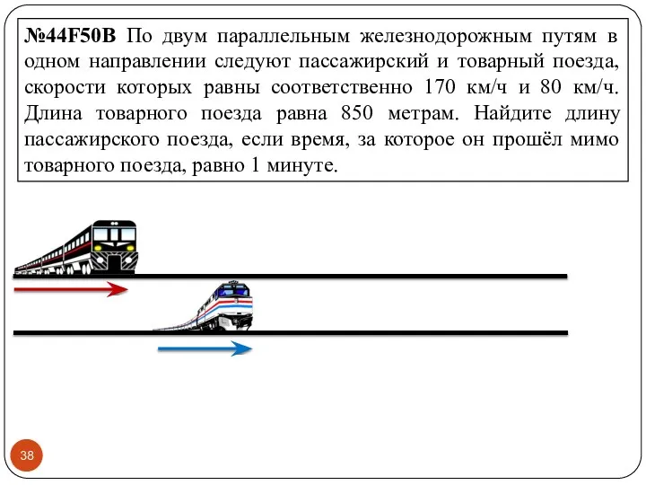 №44F50B По двум параллельным железнодорожным путям в одном направлении следуют пассажирский