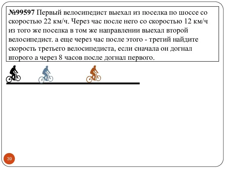 №99597 Первый велосипедист выехал из поселка по шоссе со скоростью 22