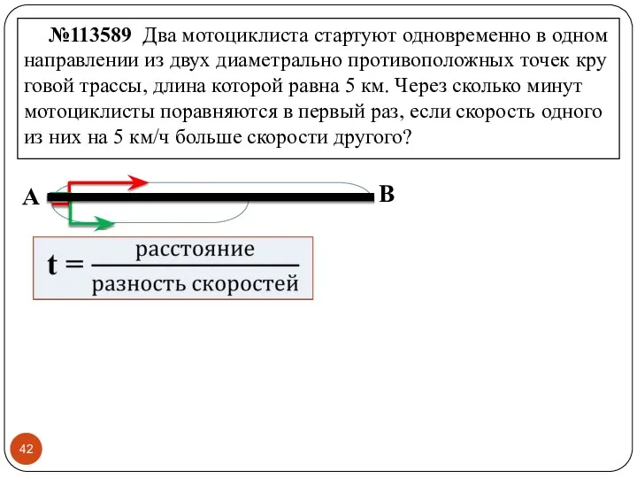 №113589 Два мо­то­цик­ли­ста стар­ту­ют од­но­вре­мен­но в одном на­прав­ле­нии из двух диа­мет­раль­но