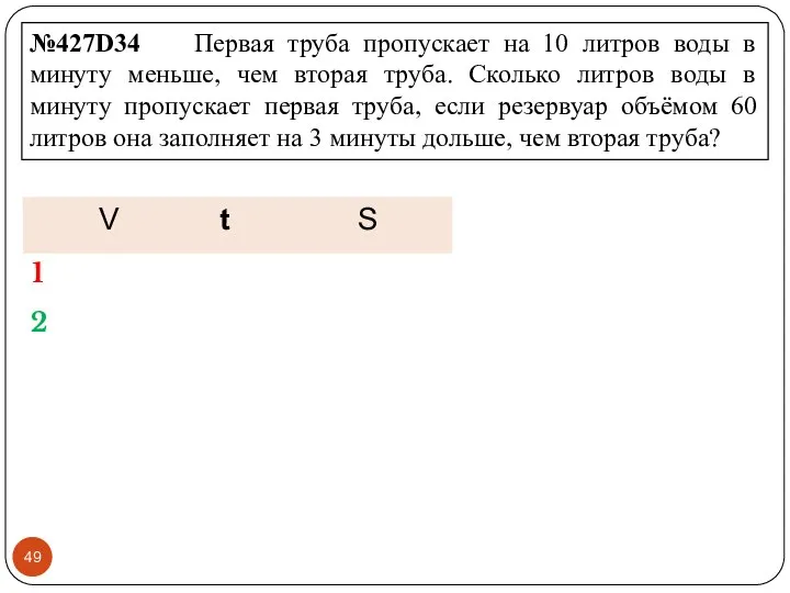 №427D34 Первая труба пропускает на 10 литров воды в минуту меньше,