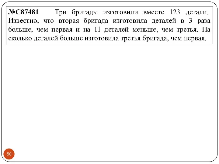 №C87481 Три бригады изготовили вместе 123 детали. Известно, что вторая бригада