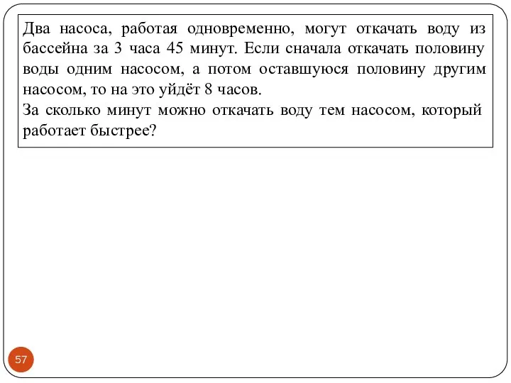 Два насоса, работая одновременно, могут откачать воду из бассейна за 3