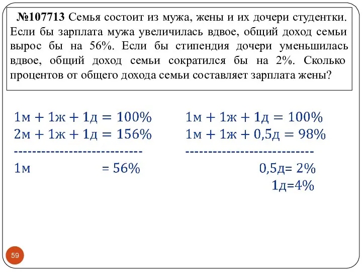 №107713 Семья состоит из мужа, жены и их дочери студентки. Если