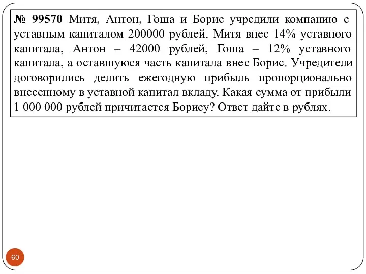 № 99570 Митя, Антон, Гоша и Борис учредили компанию с уставным