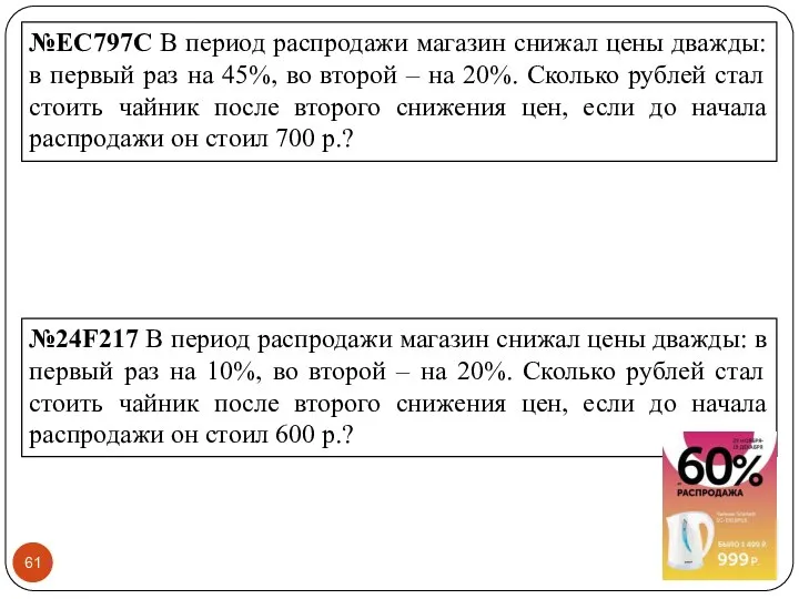 №EC797C В период распродажи магазин снижал цены дважды: в первый раз