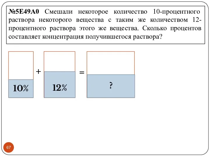 №5E49A0 Смешали некоторое количество 10-процентного раствора некоторого вещества с таким же