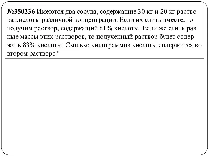 №350236 Име­ют­ся два со­су­да, со­дер­жа­щие 30 кг и 20 кг рас­тво­ра