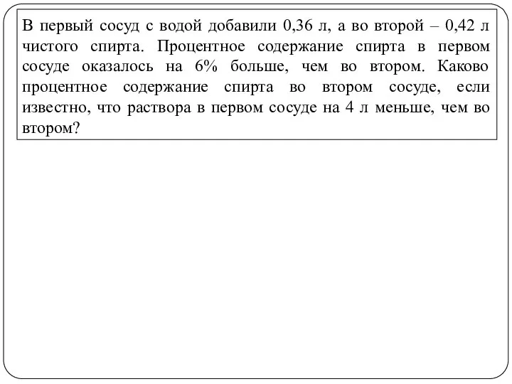 В первый сосуд с водой добавили 0,36 л, а во второй